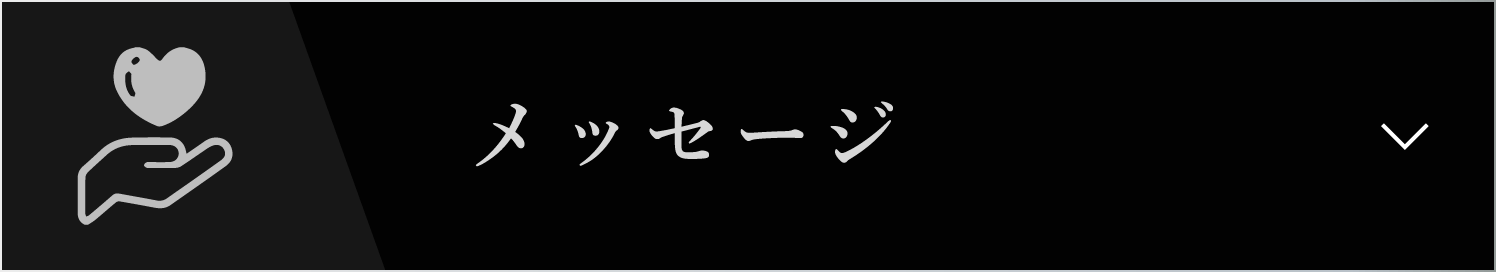 仕事内容についてのメッセージ