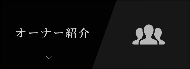 オーナー紹介