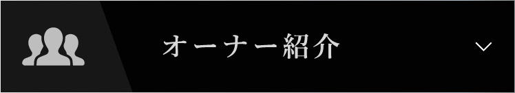 オーナー紹介