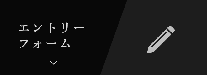 エントリーフォーム