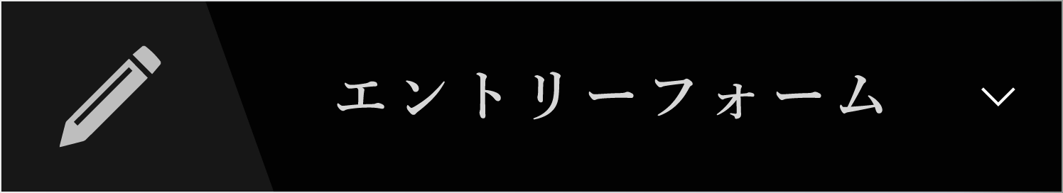 エントリーフォーム