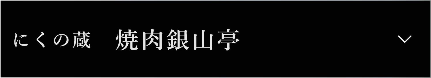 にくの蔵　焼肉銀山亭