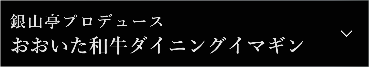 銀山亭プロデュースおおいた和牛ダイニングイマギン